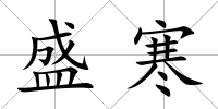 盛寒