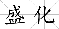 盛化