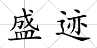 盛跡