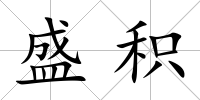 盛積