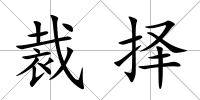 裁擇