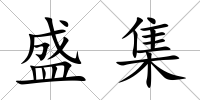 盛集