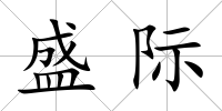 盛際