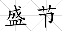 盛節