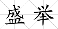 盛舉