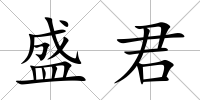 盛君