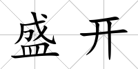 盛開