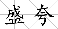 盛夸