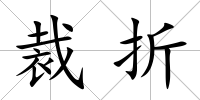 裁折