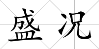 盛況