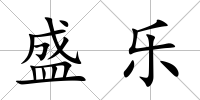 盛樂