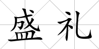 盛禮