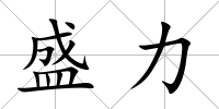 盛力