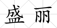 盛麗