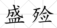 盛殮