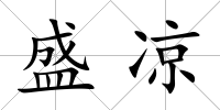 盛涼