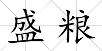 盛糧