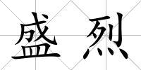 盛烈