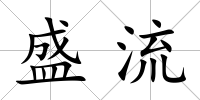 盛流