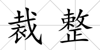 裁整