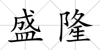 盛隆