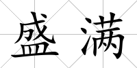盛滿