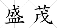 盛茂