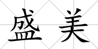 盛美