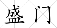 盛門