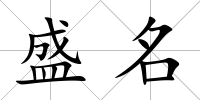 盛名