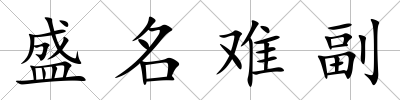盛名難副