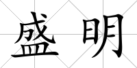盛明