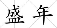 盛年