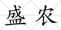 盛農