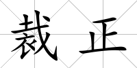 裁正