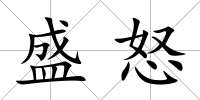 盛怒