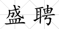 盛聘