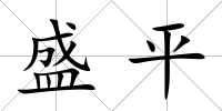 盛平
