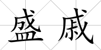盛戚