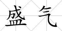 盛氣