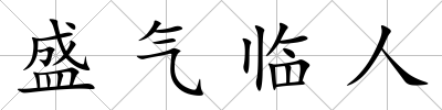 盛氣臨人