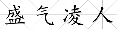 盛氣凌人