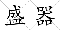 盛器