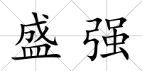 盛強