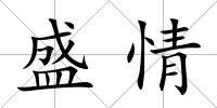 盛情