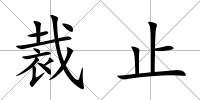 裁止