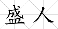盛人