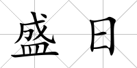 盛日