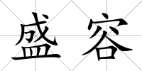 盛容