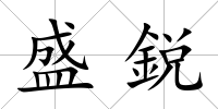 盛鋭